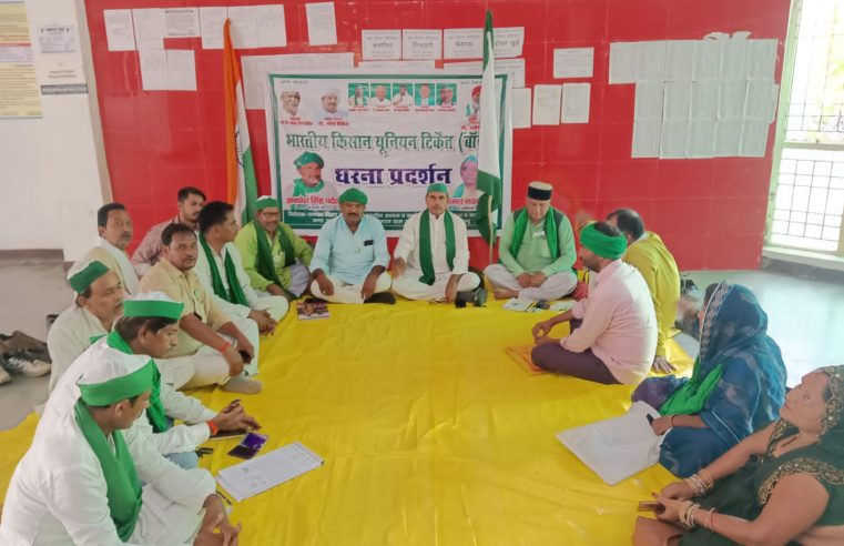 विकास भवन परिसर में किसानों का धरना प्रदर्शन