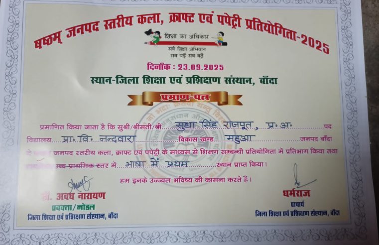 सुधा सिंह राजपूत ने जनपद स्तरीय कला क्राफ्ट एवं पपेट्री प्रतियोगिता 2025 में प्रथम स्थान प्राप्त किया