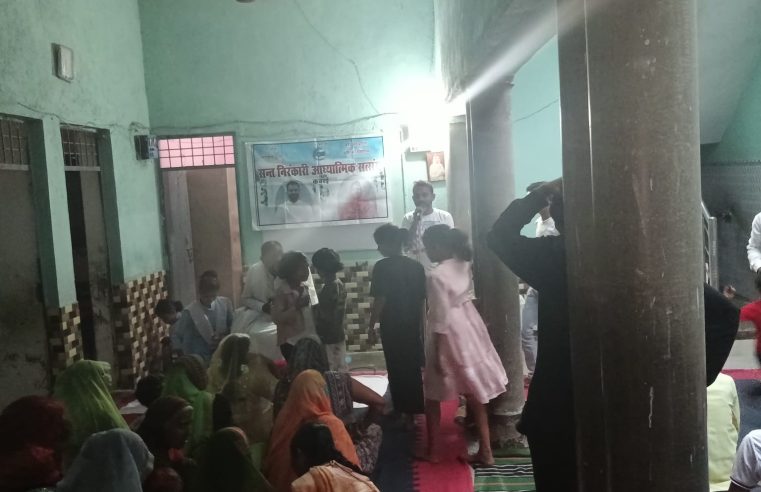 निरंकारी साप्ताहिक सत्संग कबरई महोबा में संपन्न